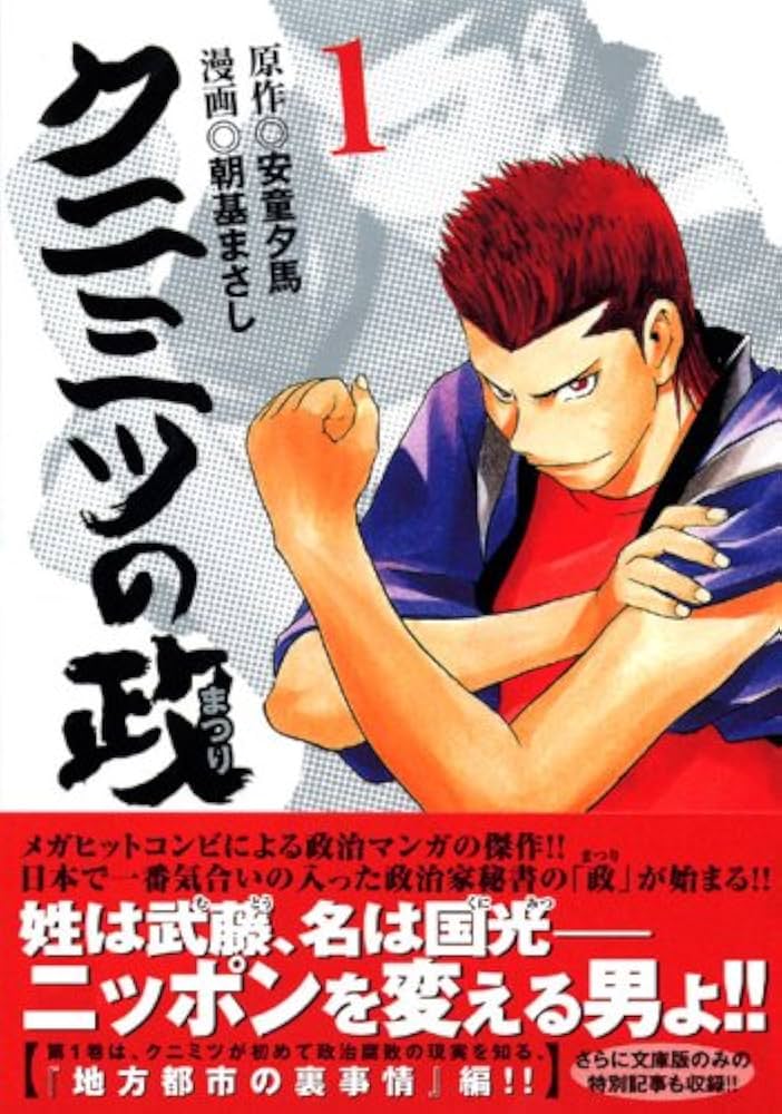 Amazon.co.jp: クニミツの政 1 (講談社漫画文庫 あ 7-13) : 安童